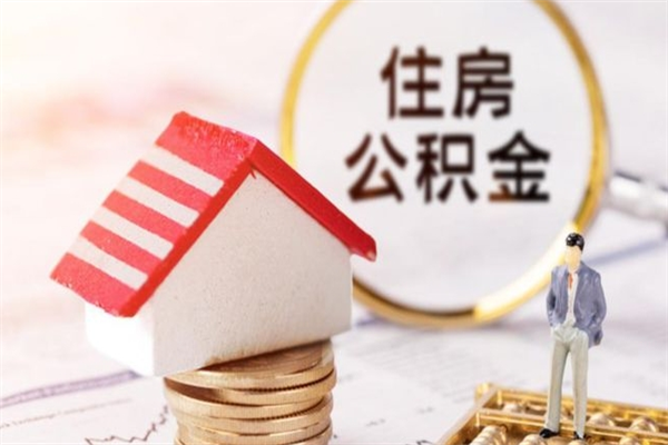 慈利住房公积金装修房子怎么提取（公积金装修房子提取条件）
