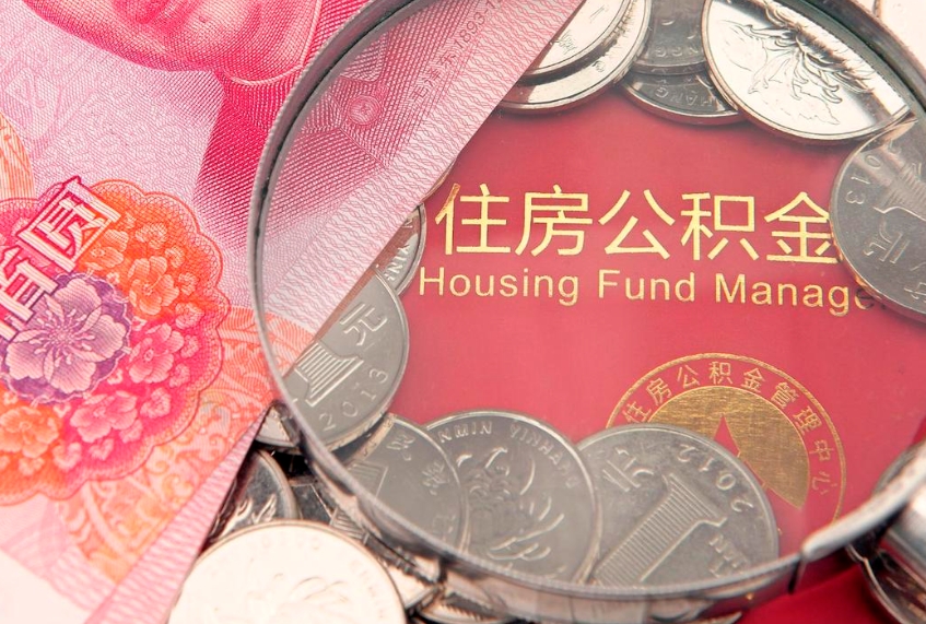 慈利房屋住房公积金怎么取（取住房公积金的办法）